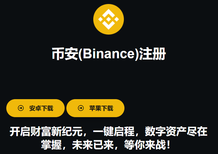 安币交易所怎么注册 Binance注册账号指南